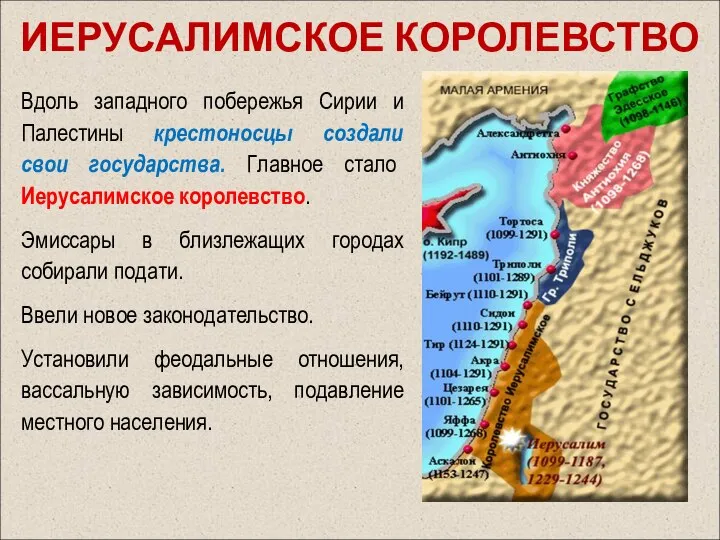 Вдоль западного побережья Сирии и Палестины крестоносцы создали свои государства. Главное