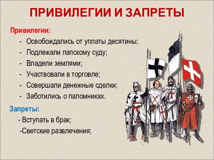 Привилегии: Освобождались от уплаты десятины; Подлежали папскому суду; Владели землями; Участвовали