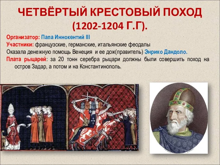 ЧЕТВЁРТЫЙ КРЕСТОВЫЙ ПОХОД (1202-1204 Г.Г). Организатор: Папа Иннокентий III Участники: французские,