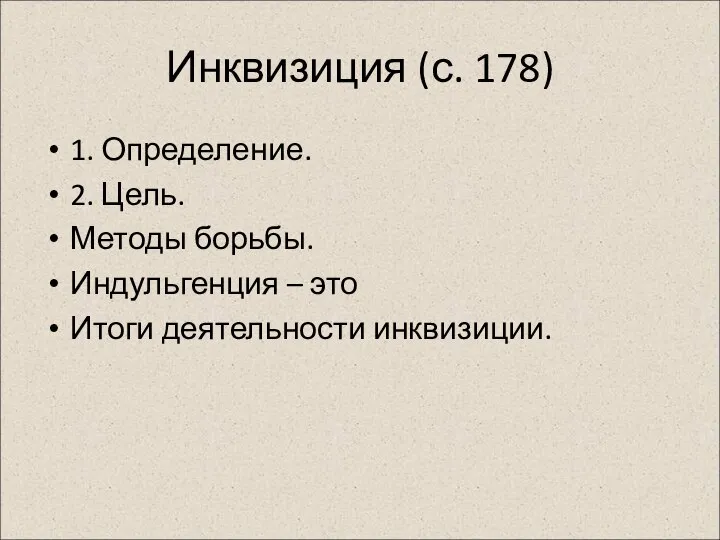 Инквизиция (с. 178) 1. Определение. 2. Цель. Методы борьбы. Индульгенция – это Итоги деятельности инквизиции.