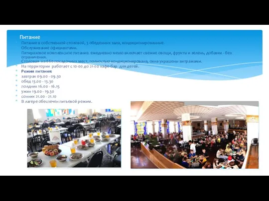 Питание Питание в собственной столовой, 3 обеденных зала, кондиционированные. Обслуживание официантами.