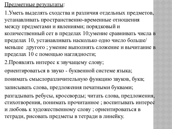 Предметные результаты: 1.Уметь выделять сходства и различия отдельных предметов, устанавливать пространственно-временные