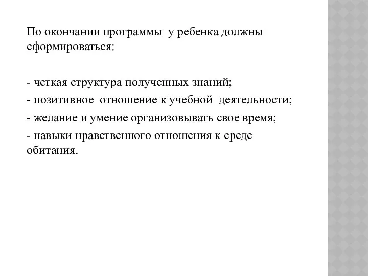 По окончании программы у ребенка должны сформироваться: - четкая структура полученных