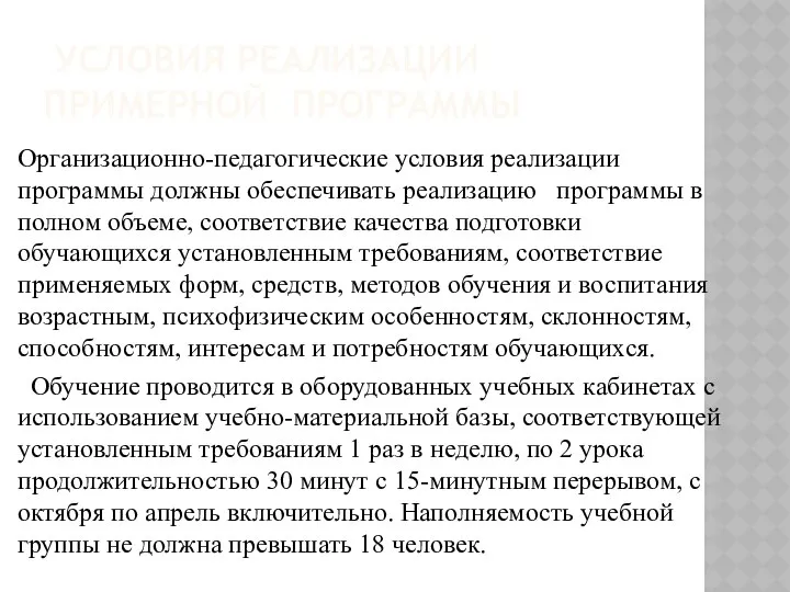 УСЛОВИЯ РЕАЛИЗАЦИИ ПРИМЕРНОЙ ПРОГРАММЫ Организационно-педагогические условия реализации программы должны обеспечивать реализацию