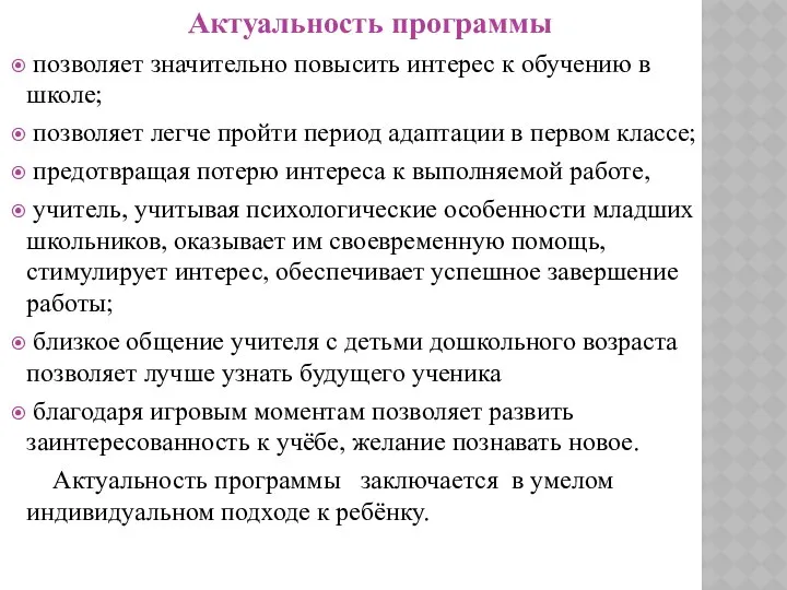 Актуальность программы позволяет значительно повысить интерес к обучению в школе; позволяет