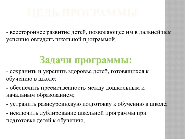 ЦЕЛЬ ПРОГРАММЫ - всестороннее развитие детей, позволяющее им в дальнейшем успешно