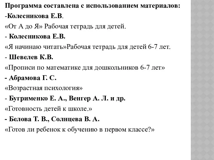 Программа составлена с использованием материалов: -Колесникова Е.В. «От А до Я»