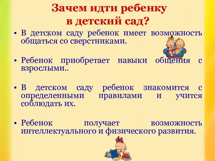 Зачем идти ребенку в детский сад? В детском саду ребенок имеет