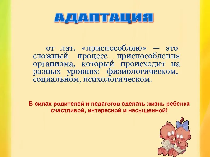 В силах родителей и педагогов сделать жизнь ребенка счастливой, интересной и