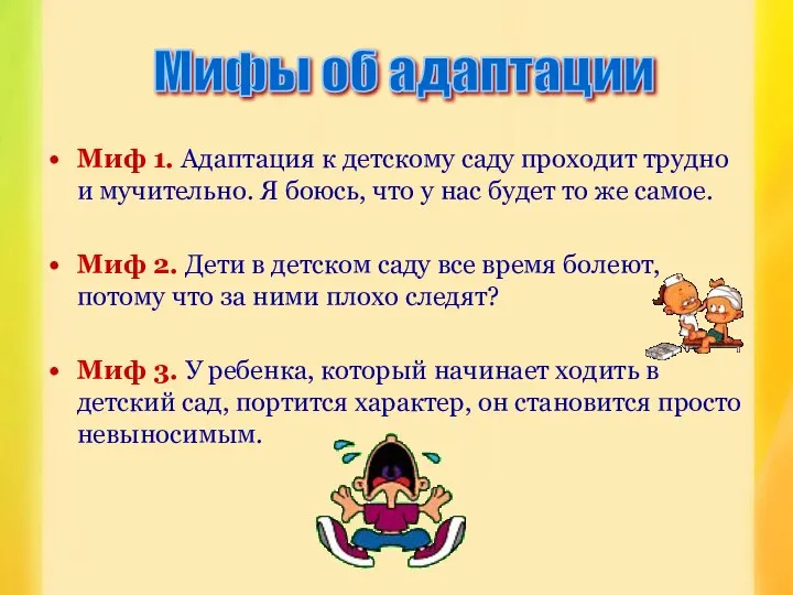 Миф 1. Адаптация к детскому саду проходит трудно и мучительно. Я