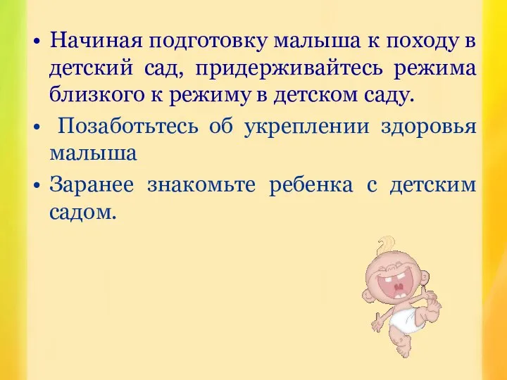 Начиная подготовку малыша к походу в детский сад, придерживайтесь режима близкого