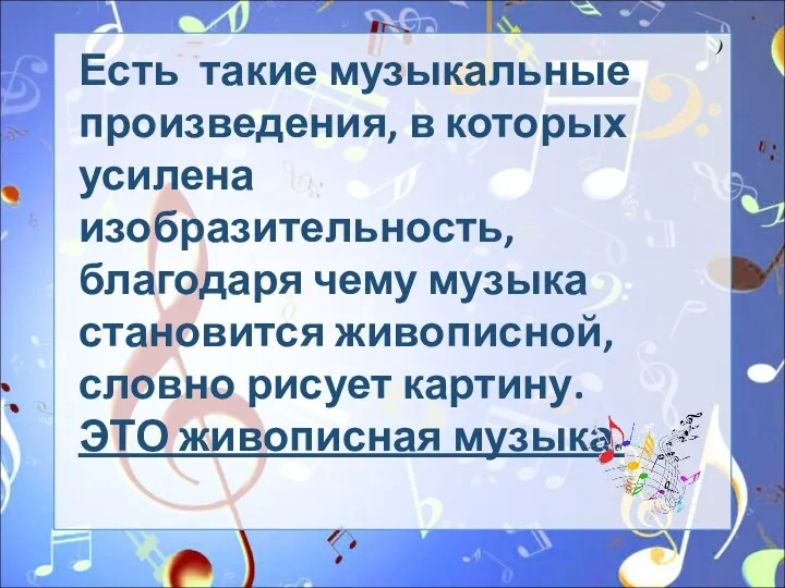 ) Есть такие музыкальные произведения, в которых усилена изобразительность, благодаря чему