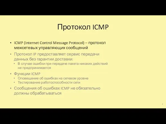 Протокол ICMP ICMP (Internet Control Message Protocol) – протокол межсетевых управляющих