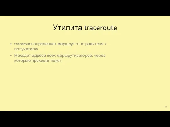 Утилита traceroute traceroute определяет маршрут от отравителя к получателю Находит адреса