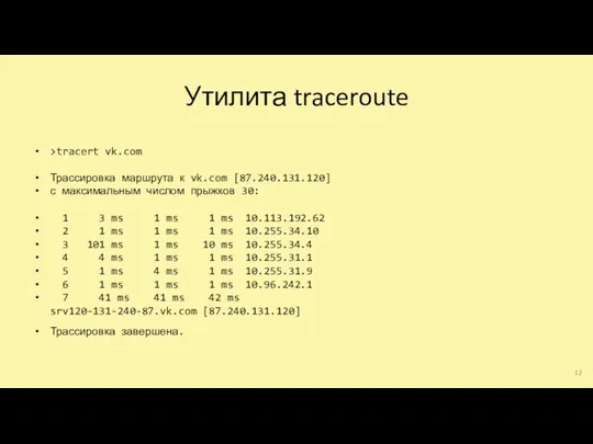 Утилита traceroute >tracert vk.com Трассировка маршрута к vk.com [87.240.131.120] с максимальным