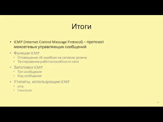 Итоги ICMP (Internet Control Message Protocol) – протокол межсетевых управляющих сообщений