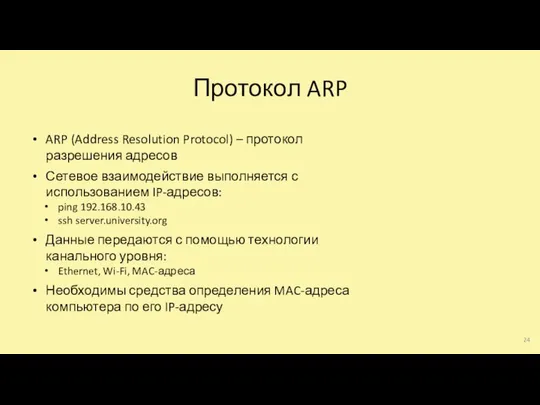 Протокол ARP ARP (Address Resolution Protocol) – протокол разрешения адресов Сетевое