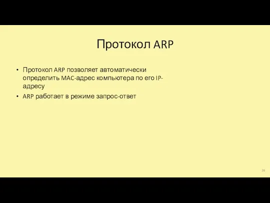 Протокол ARP Протокол ARP позволяет автоматически определить MAC-адрес компьютера по его