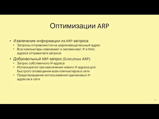 Оптимизации ARP Извлечение информации из ARP-запроса Запросы отправляются на широковещательный адрес