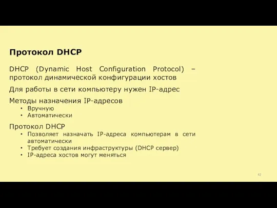 DHCP (Dynamic Host Configuration Protocol) – протокол динамической конфигурации хостов Для