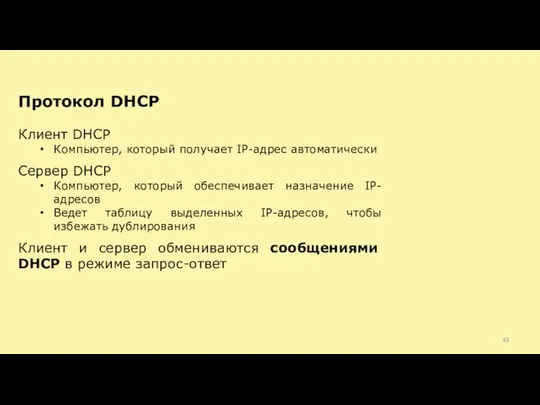 Клиент DHCP Компьютер, который получает IP-адрес автоматически Сервер DHCP Компьютер, который