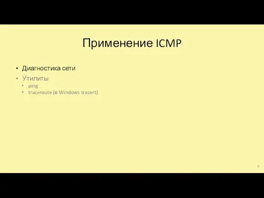 Применение ICMP Диагностика сети Утилиты ping traceroute (в Windows tracert)