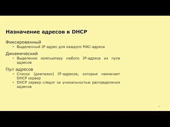 Фиксированный Выделенный IP-адрес для каждого MAC-адреса Динамический Выделение компьютеру любого IP-адреса