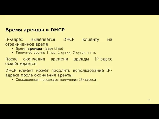 IP-адрес выделяется DHCP клиенту на ограниченное время Время аренды (lease time)