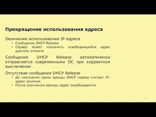 Окончание использования IP-адреса Сообщение DHCP Release Сервер может назначить освободившийся адрес