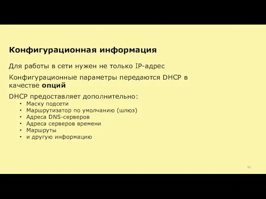 Для работы в сети нужен не только IP-адрес Конфигурационные параметры передаются