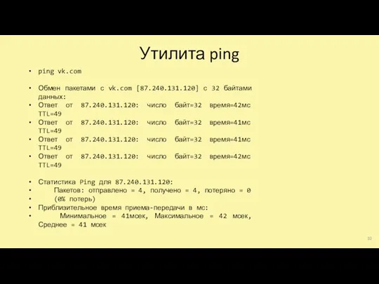 Утилита ping ping vk.com Обмен пакетами с vk.com [87.240.131.120] с 32