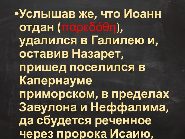 Услышав же, что Иоанн отдан (παρεδόθη), удалился в Галилею и, оставив