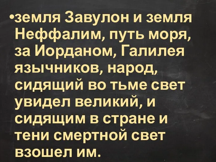 земля Завулон и земля Неффалим, путь моря, за Иорданом, Галилея язычников,