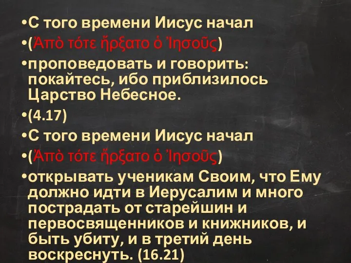 С того времени Иисус начал (Ἀπὸ τότε ἤρξατο ὁ Ἰησοῦς) проповедовать