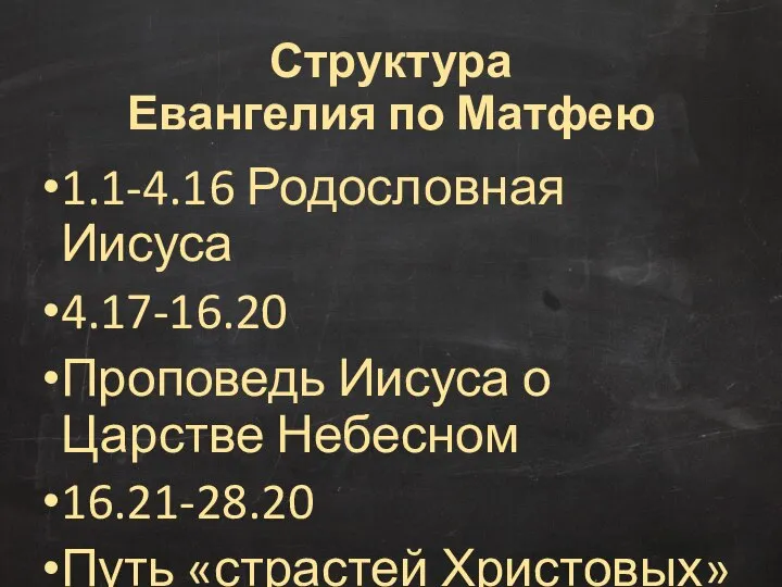 Структура Евангелия по Матфею 1.1-4.16 Родословная Иисуса 4.17-16.20 Проповедь Иисуса о