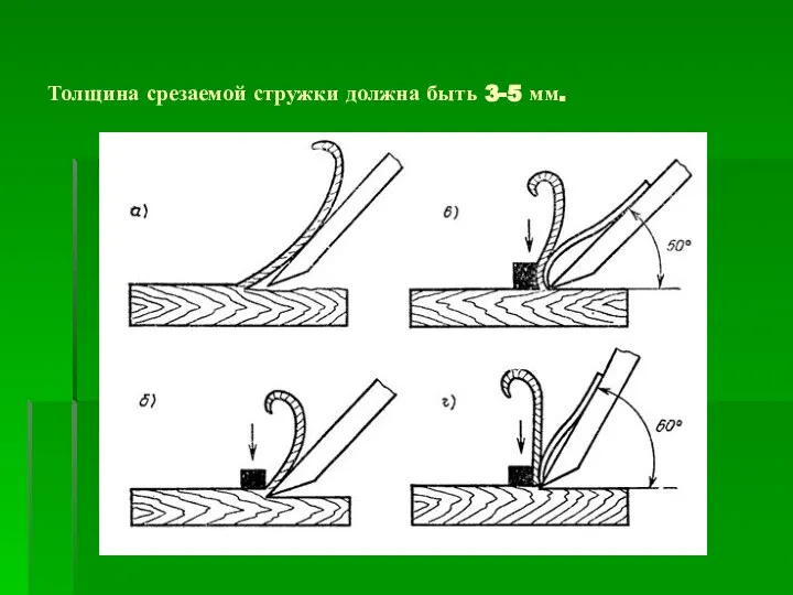 Толщина срезаемой стружки должна быть 3-5 мм.