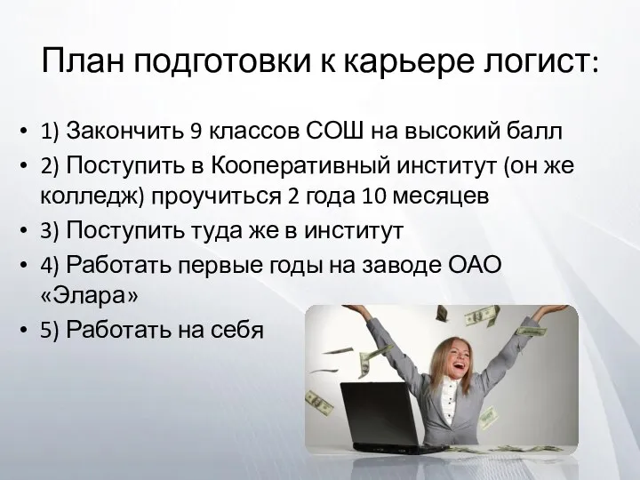 План подготовки к карьере логист: 1) Закончить 9 классов СОШ на