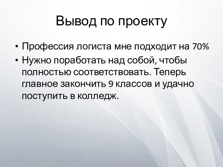 Вывод по проекту Профессия логиста мне подходит на 70% Нужно поработать