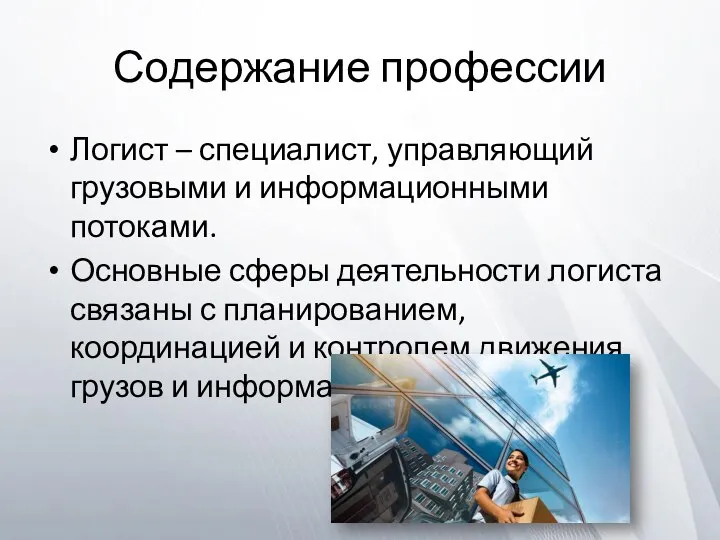 Содержание профессии Логист – специалист, управляющий грузовыми и информационными потоками. Основные