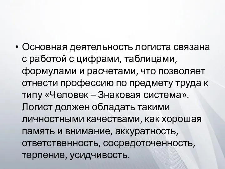 Основная деятельность логиста связана с работой с цифрами, таблицами, формулами и