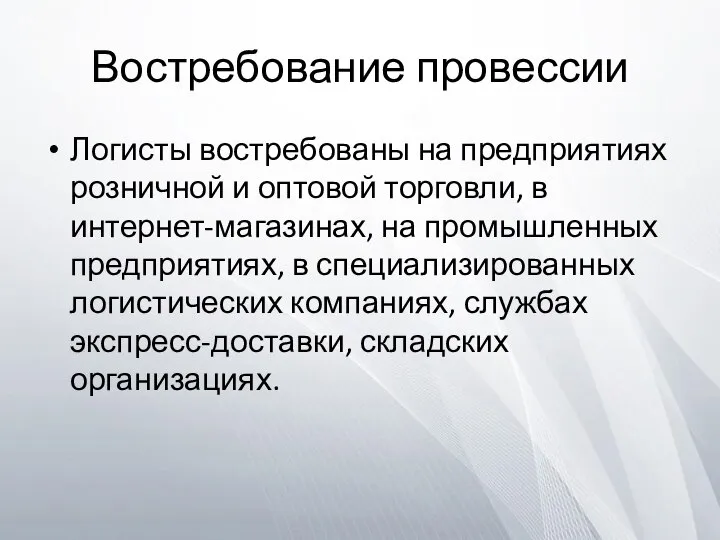 Востребование провессии Логисты востребованы на предприятиях розничной и оптовой торговли, в