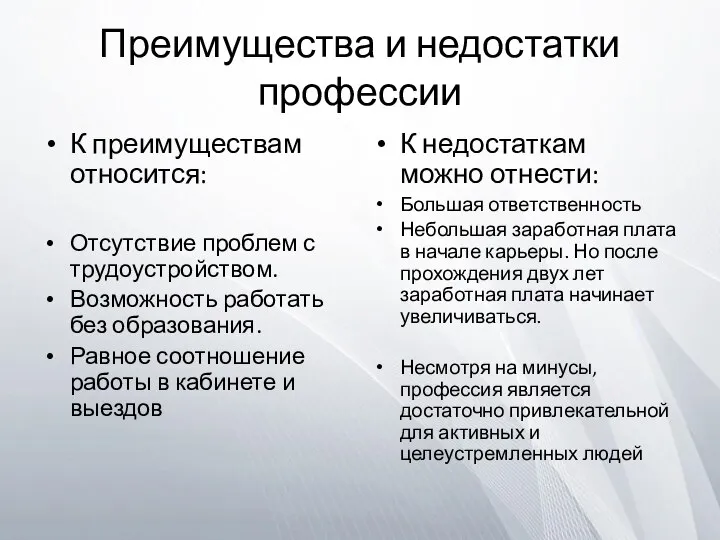 Преимущества и недостатки профессии К преимуществам относится: Отсутствие проблем с трудоустройством.