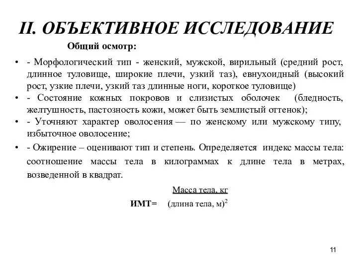 II. ОБЪЕКТИВНОЕ ИССЛЕДОВАНИЕ Общий осмотр: - Морфологический тип - женский, мужской,