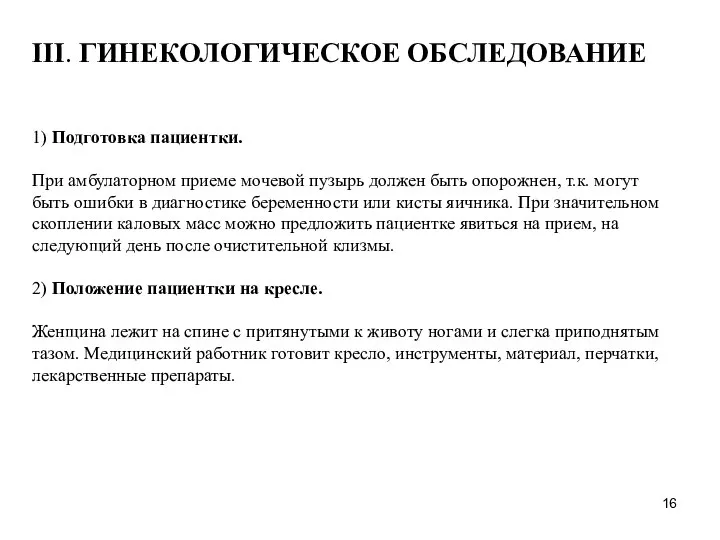 1) Подготовка пациентки. При амбулаторном приеме мочевой пузырь должен быть опорожнен,