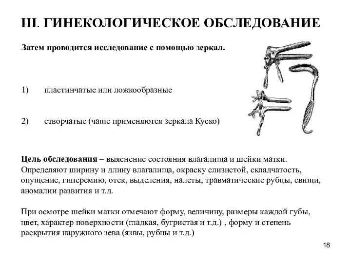 Затем проводится исследование с помощью зеркал. 1) пластинчатые или ложкообразные 2)