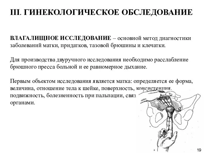 ВЛАГАЛИЩНОЕ ИССЛЕДОВАНИЕ – основной метод диагностики заболеваний матки, придатков, тазовой брюшины