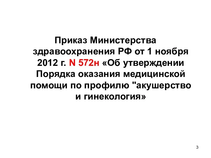 Приказ Министерства здравоохранения РФ от 1 ноября 2012 г. N 572н