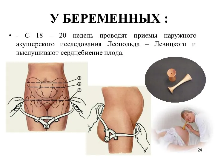 У БЕРЕМЕННЫХ : - С 18 – 20 недель проводят приемы