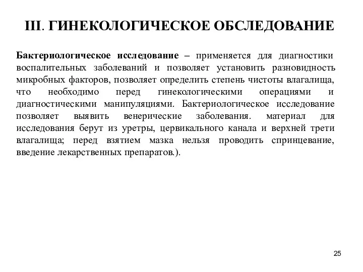 Бактериологическое исследование – применяется для диагностики воспалительных заболеваний и позволяет установить