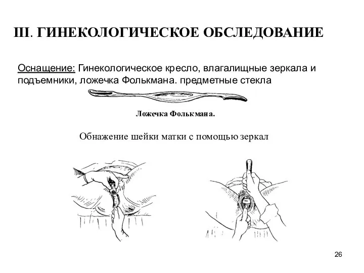 Оснащение: Гинекологическое кресло, влагалищные зеркала и подъемники, ложечка Фолькмана. предметные стекла